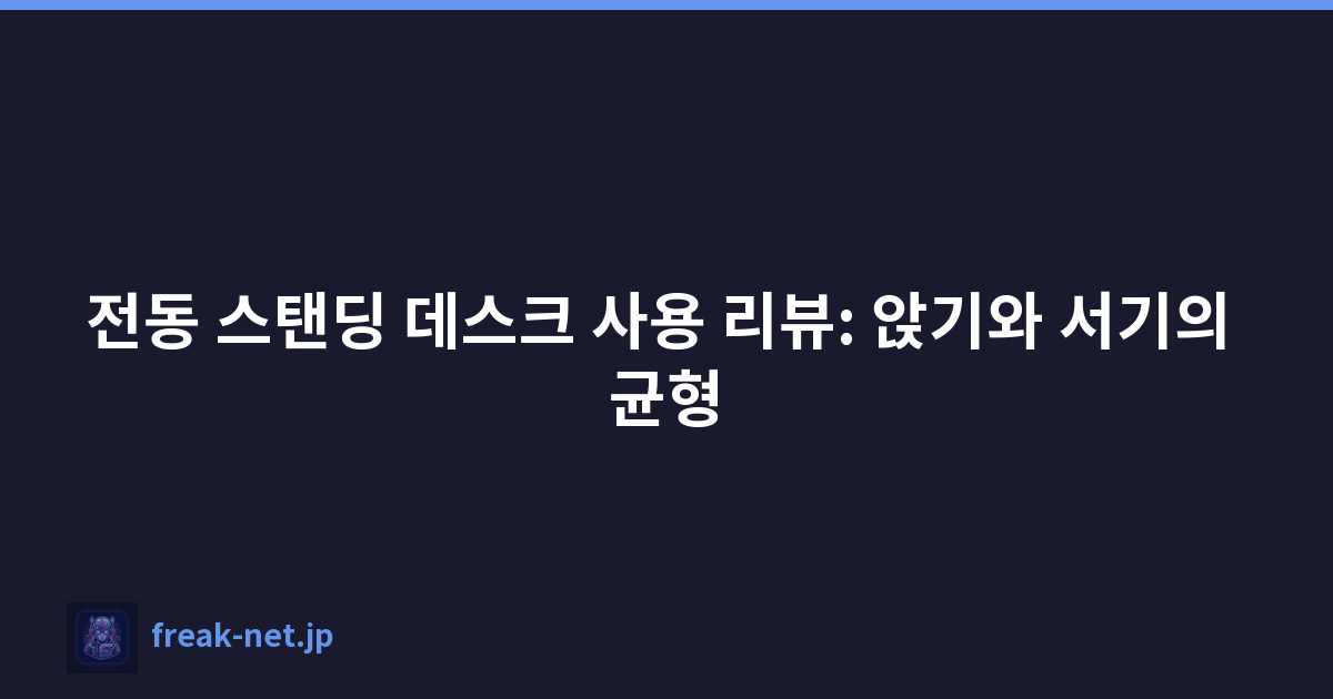 전동 스탠딩 데스크 사용 리뷰: 앉기와 서기의 균형