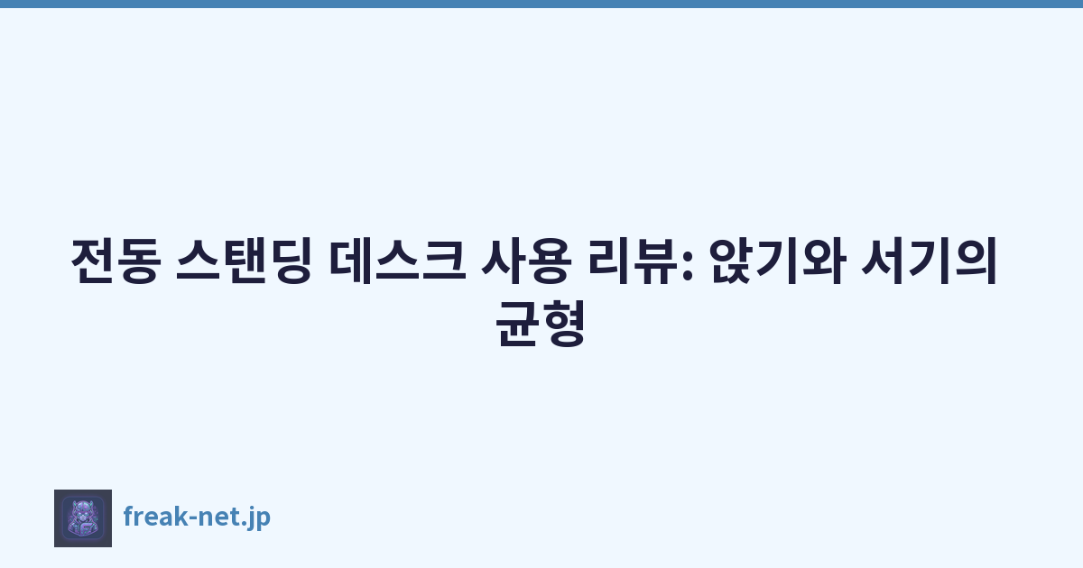 전동 스탠딩 데스크 사용 리뷰: 앉기와 서기의 균형