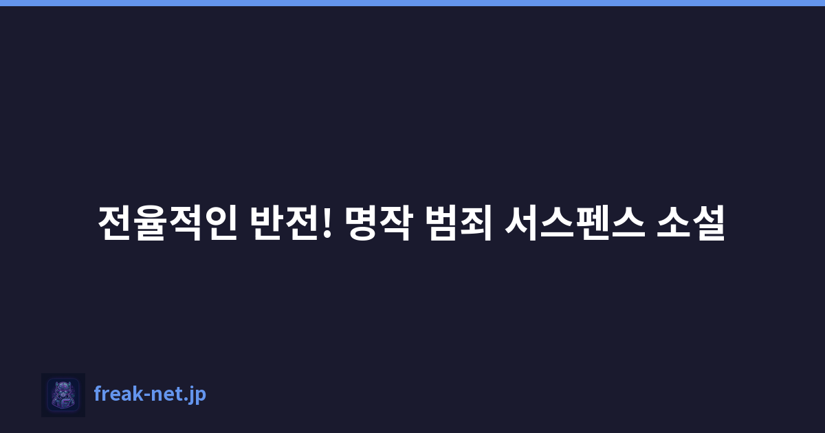 전율적인 반전! 명작 범죄 서스펜스 소설