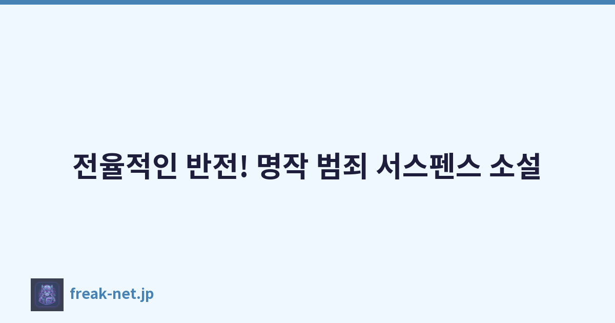 전율적인 반전! 명작 범죄 서스펜스 소설