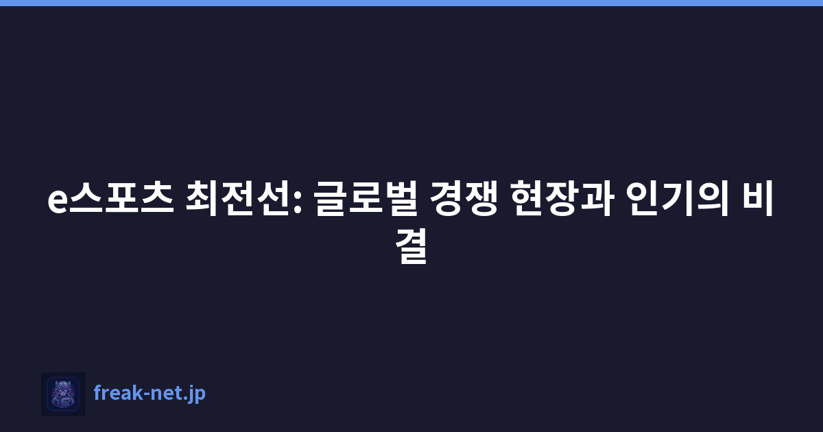 e스포츠 최전선: 글로벌 경쟁 현장과 인기의 비결