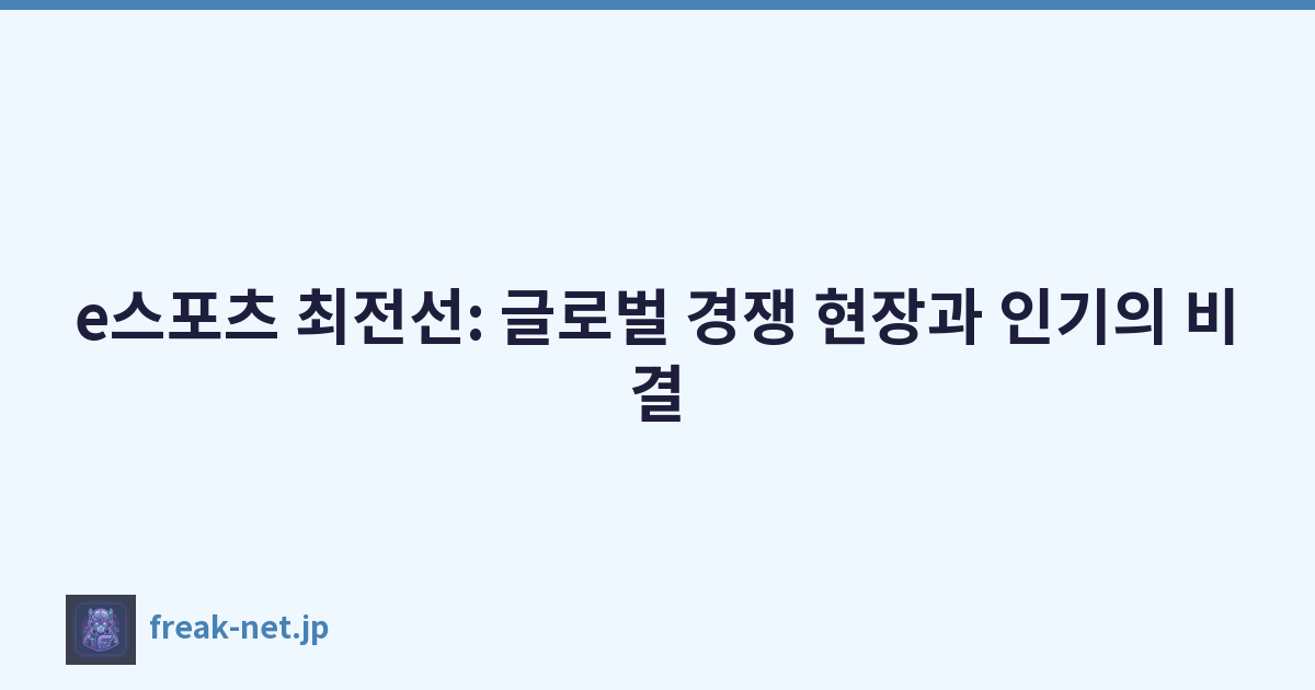 e스포츠 최전선: 글로벌 경쟁 현장과 인기의 비결