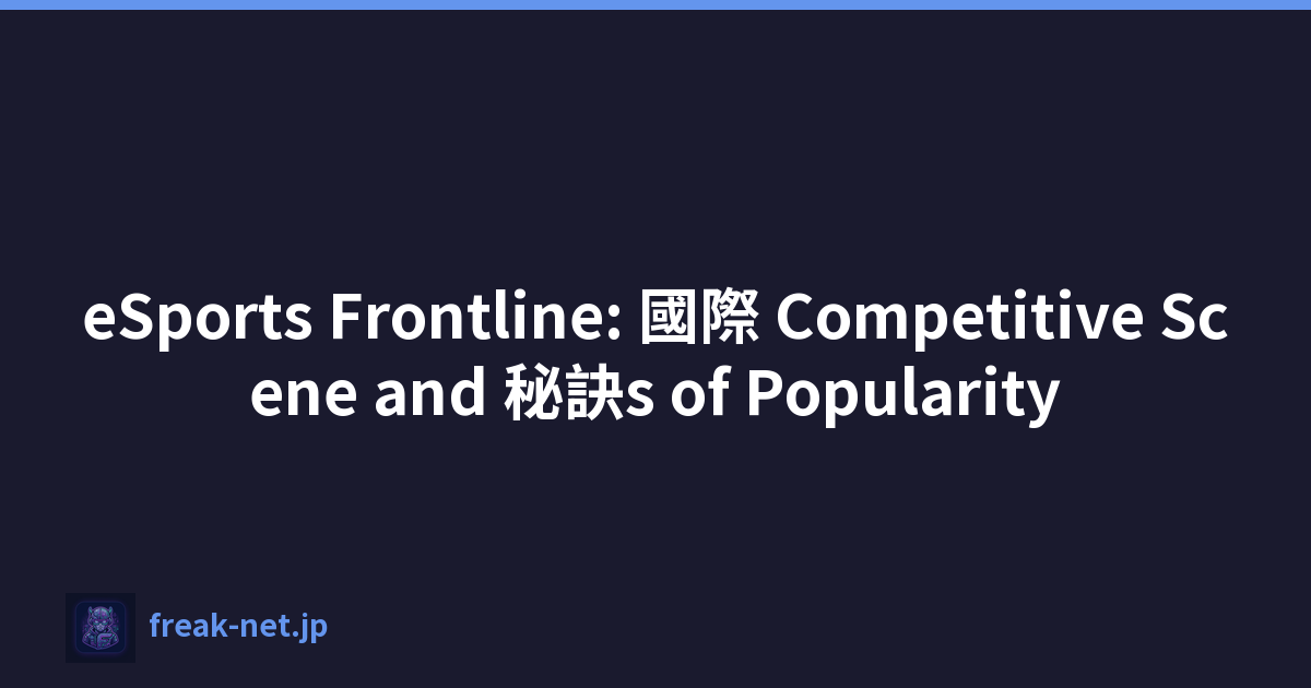 eSports Frontline: 國際 Competitive Scene and 秘訣s of Popularity