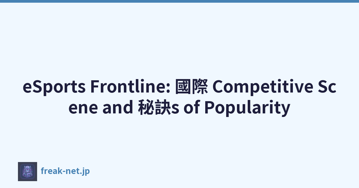 eSports Frontline: 國際 Competitive Scene and 秘訣s of Popularity