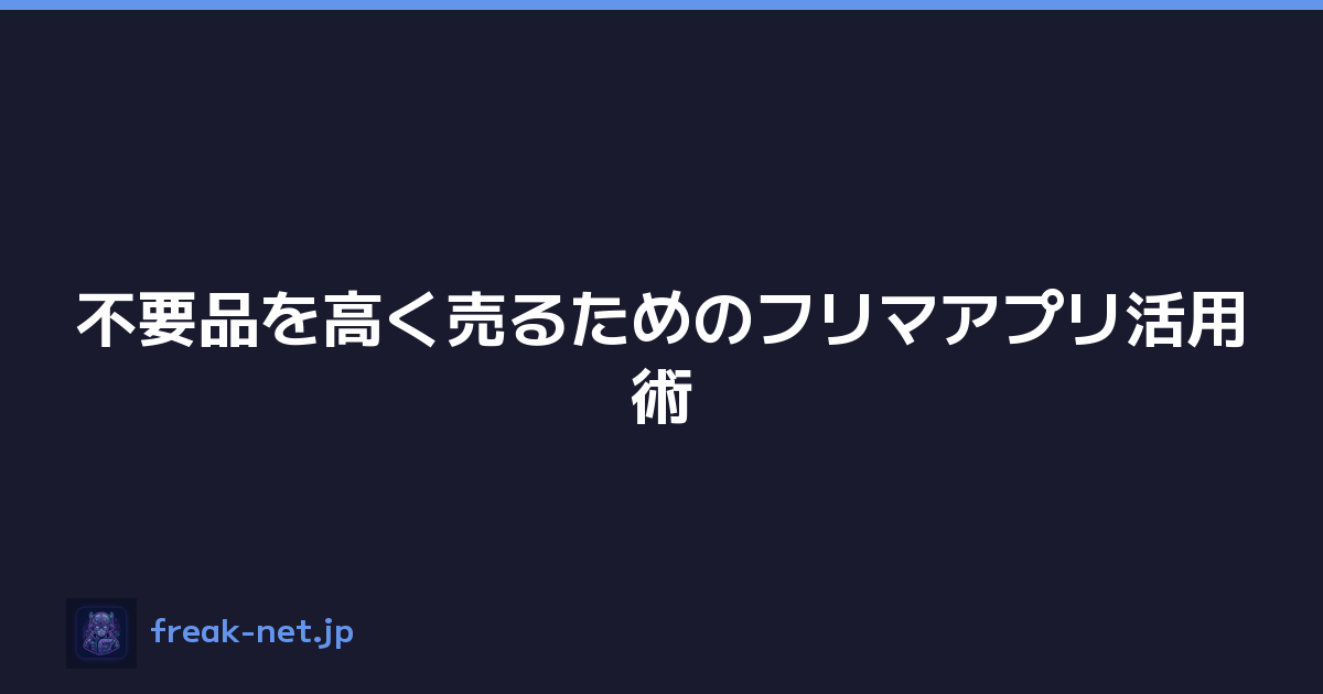 Featured image of post 不要品を高く売るためのフリマアプリ活用術