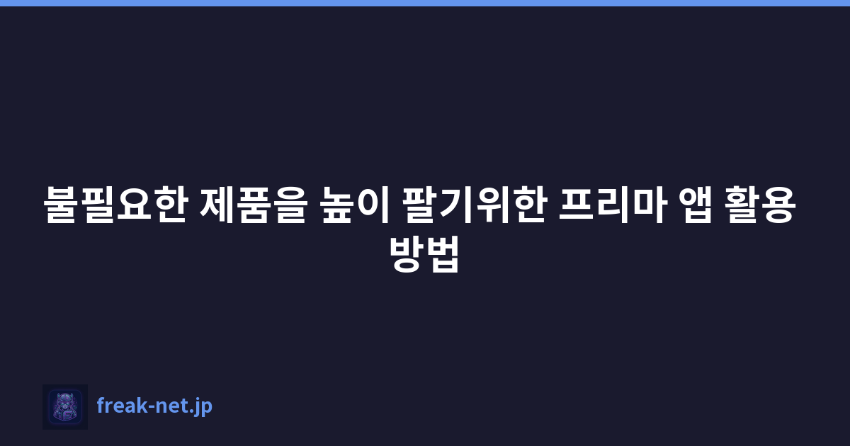 Featured image of post 불필요한 제품을 높이 팔기위한 프리마 앱 활용 방법