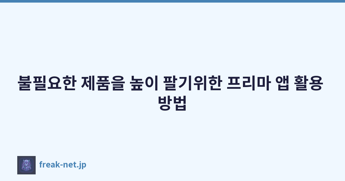 Featured image of post 불필요한 제품을 높이 팔기위한 프리마 앱 활용 방법