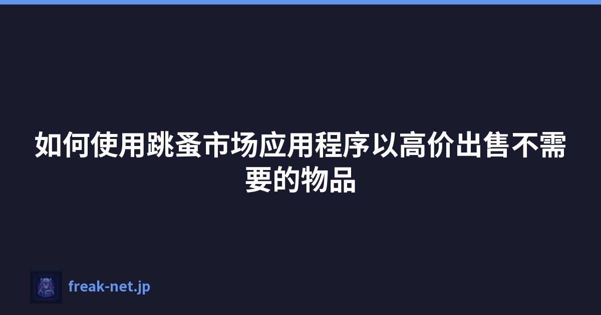 Featured image of post 如何使用跳蚤市场应用程序以高价出售不需要的物品