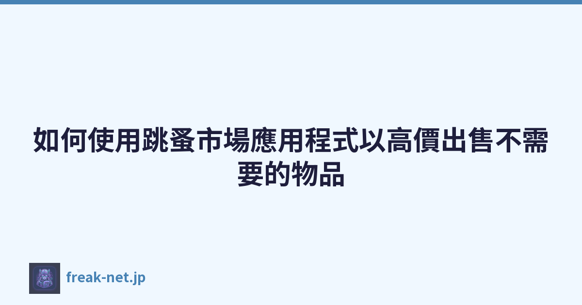 Featured image of post 如何使用跳蚤市場應用程式以高價出售不需要的物品