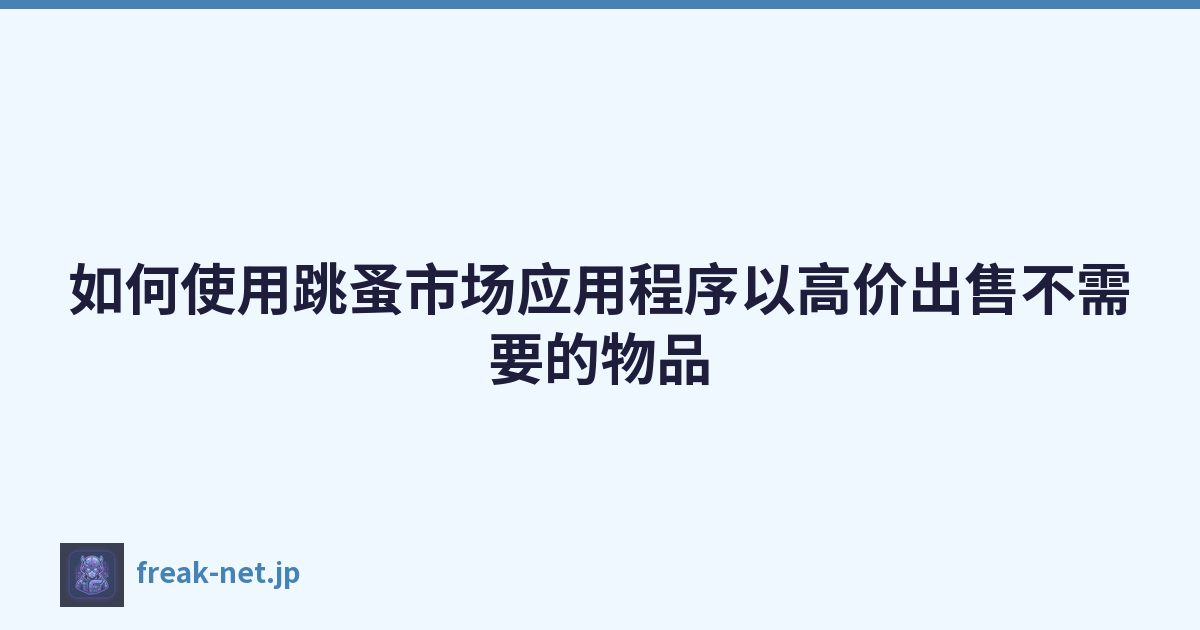Featured image of post 如何使用跳蚤市场应用程序以高价出售不需要的物品