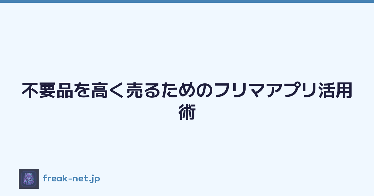 Featured image of post 不要品を高く売るためのフリマアプリ活用術