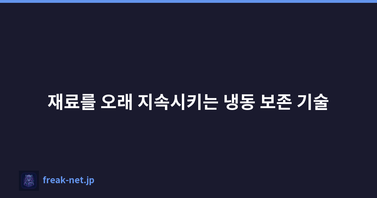 Featured image of post 재료를 오래 지속시키는 냉동 보존 기술