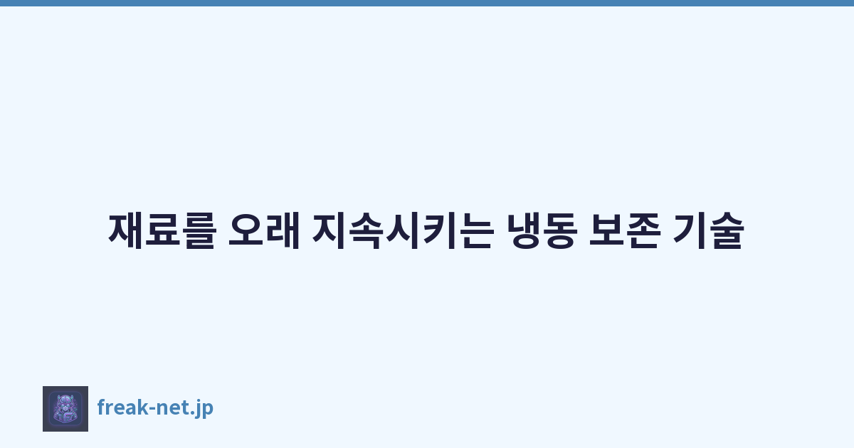 Featured image of post 재료를 오래 지속시키는 냉동 보존 기술