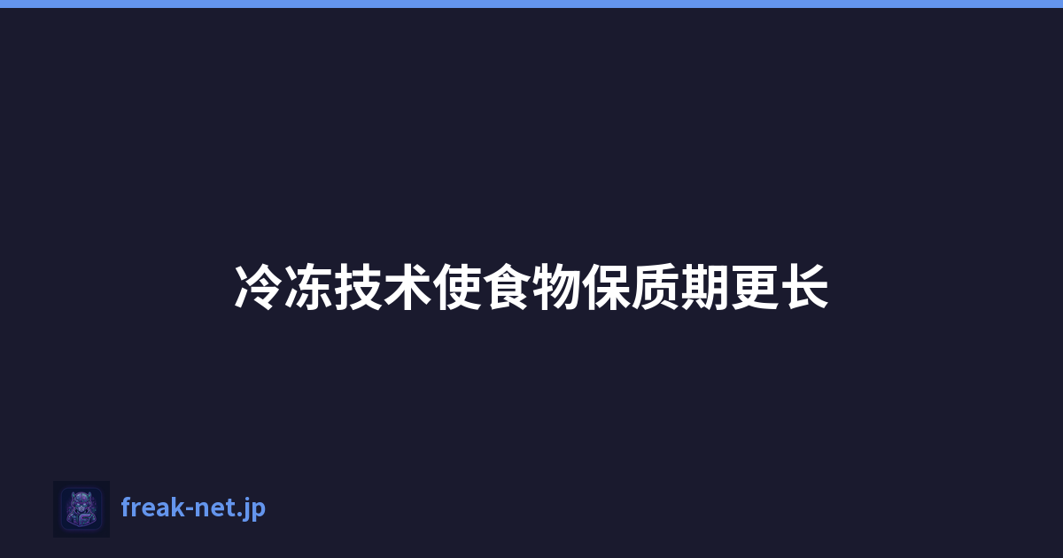 Featured image of post 冷冻技术使食物保质期更长