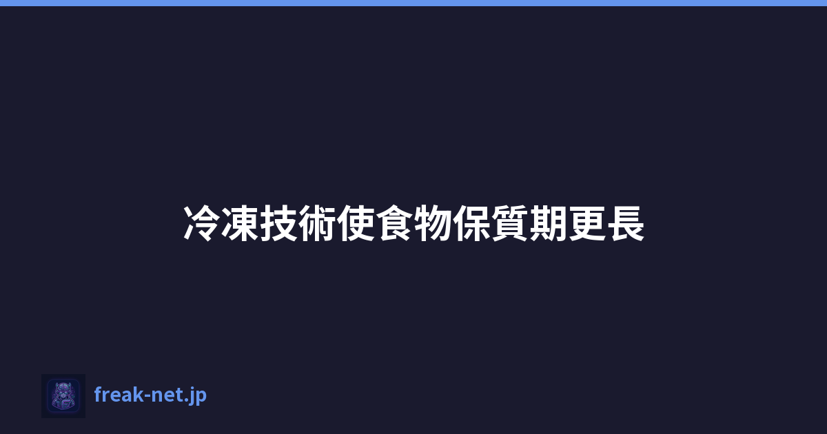 Featured image of post 冷凍技術使食物保質期更長