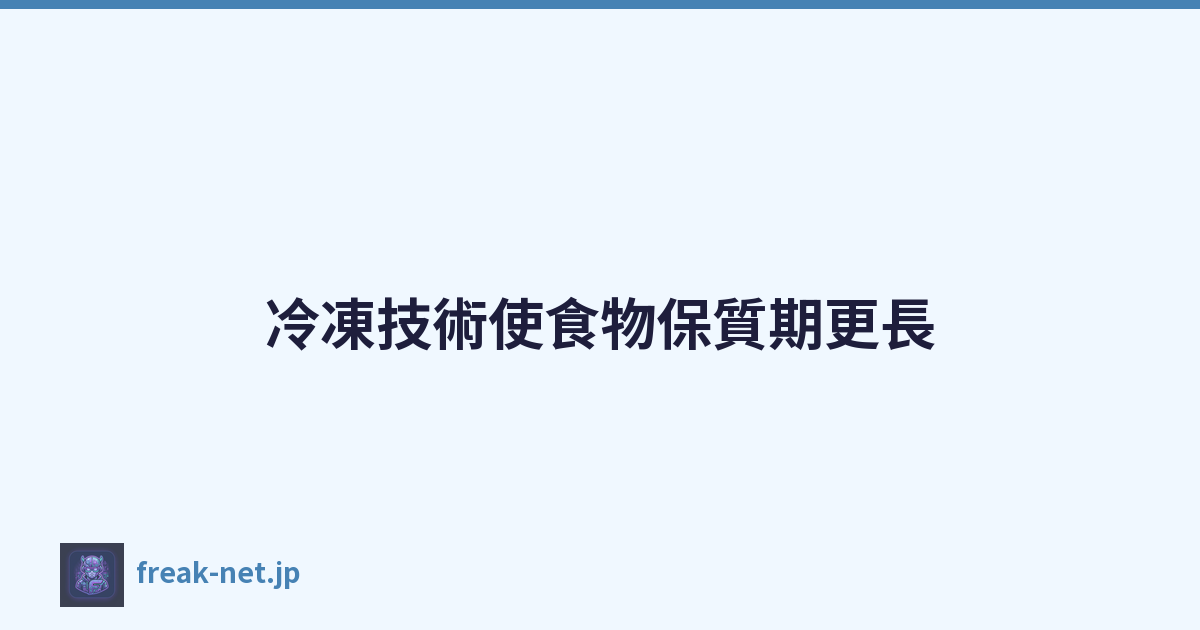Featured image of post 冷凍技術使食物保質期更長