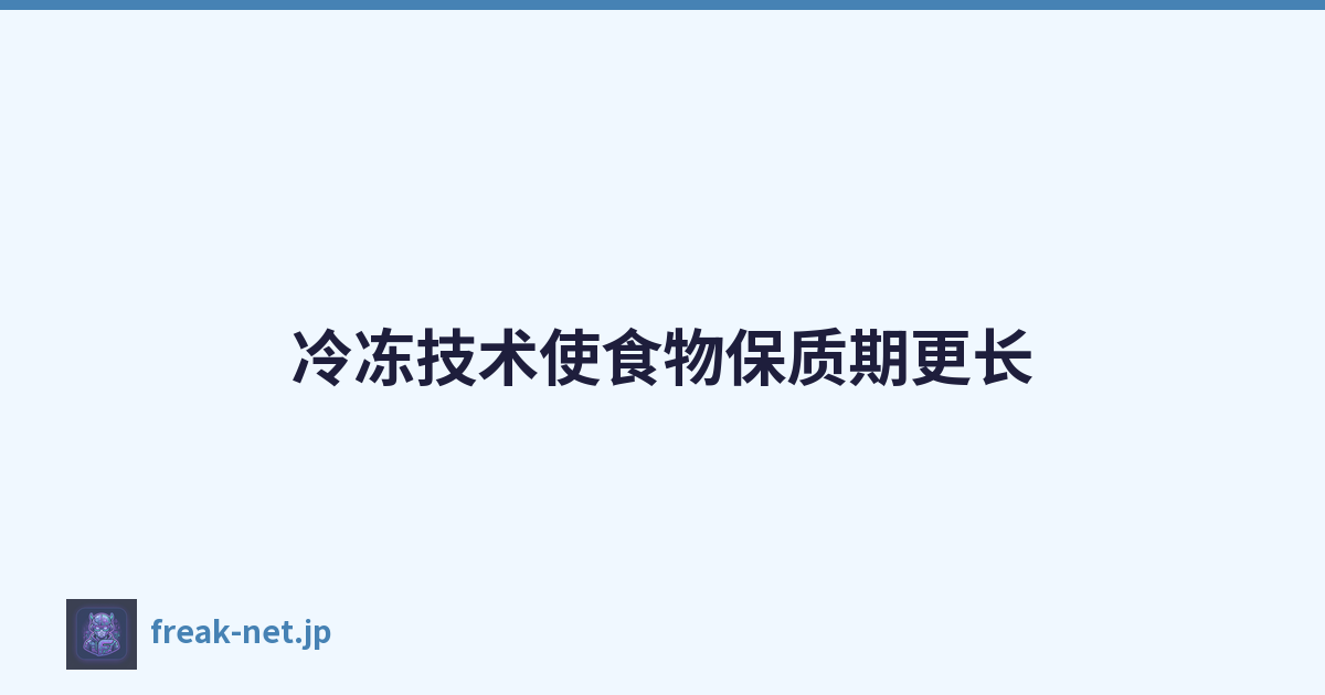 Featured image of post 冷冻技术使食物保质期更长