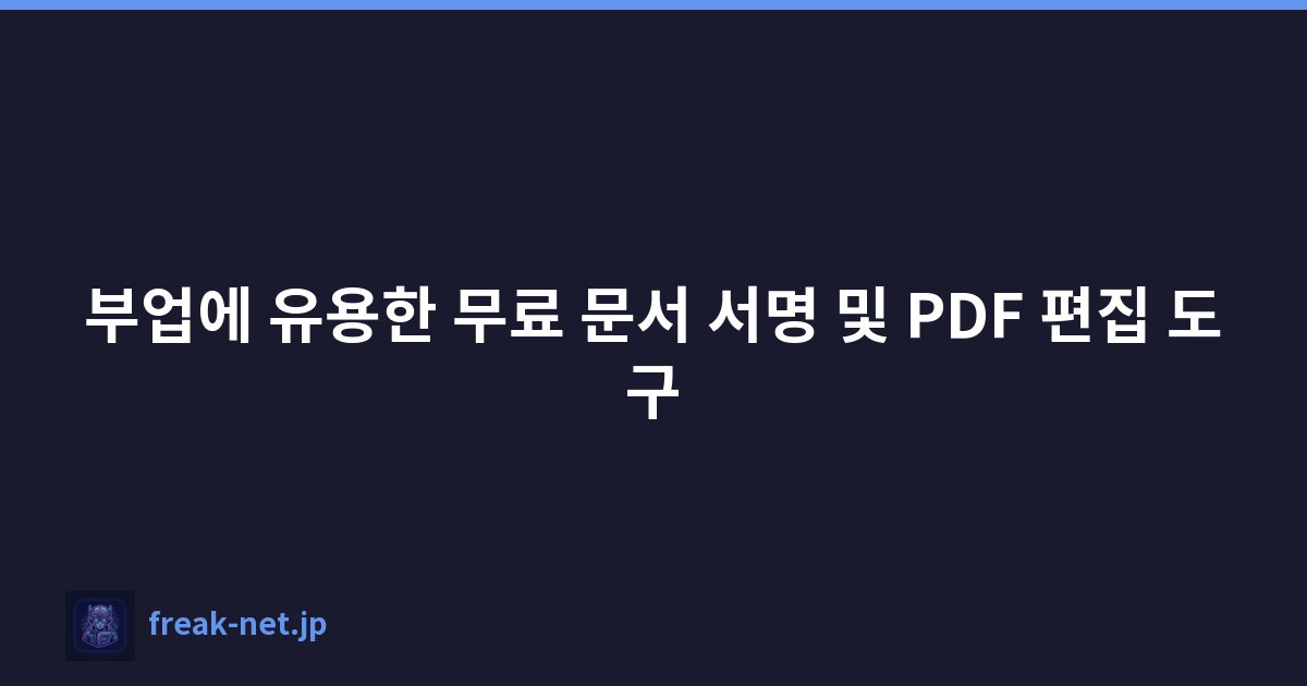 부업에 유용한 무료 문서 서명 및 PDF 편집 도구