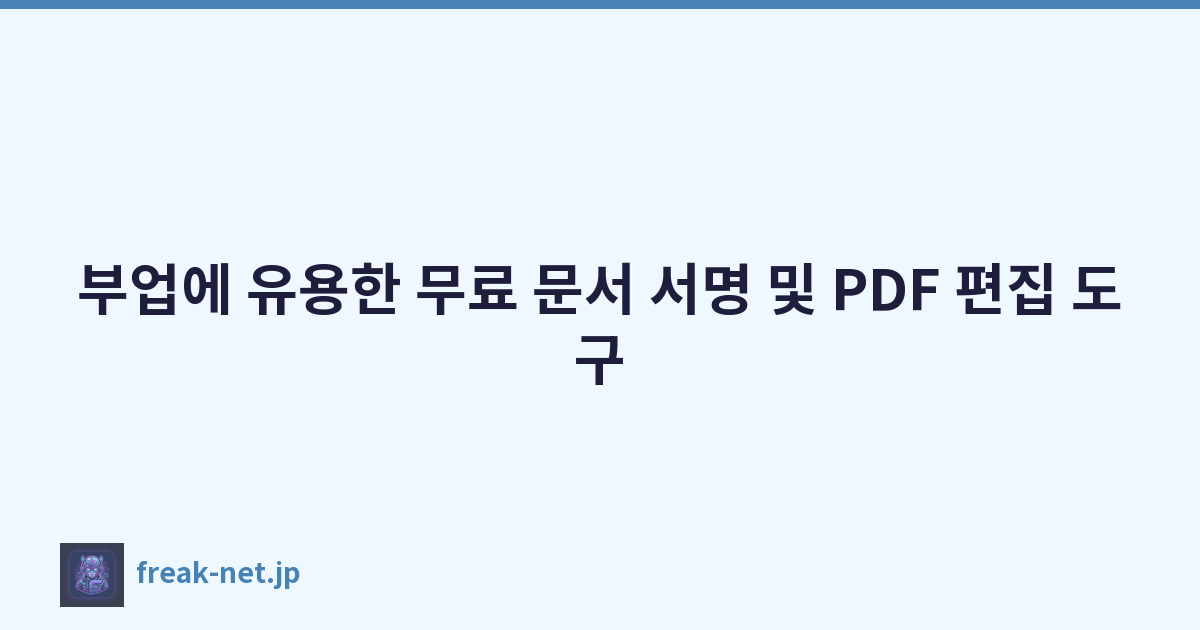 부업에 유용한 무료 문서 서명 및 PDF 편집 도구