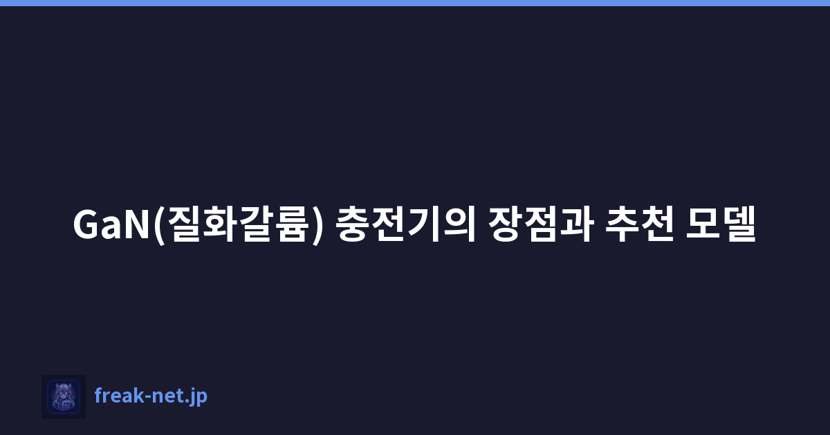 GaN(질화갈륨) 충전기의 장점과 추천 모델