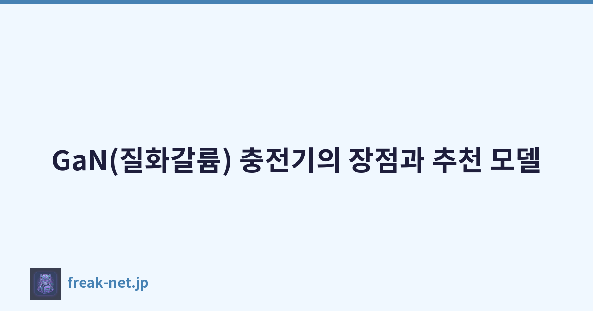 GaN(질화갈륨) 충전기의 장점과 추천 모델