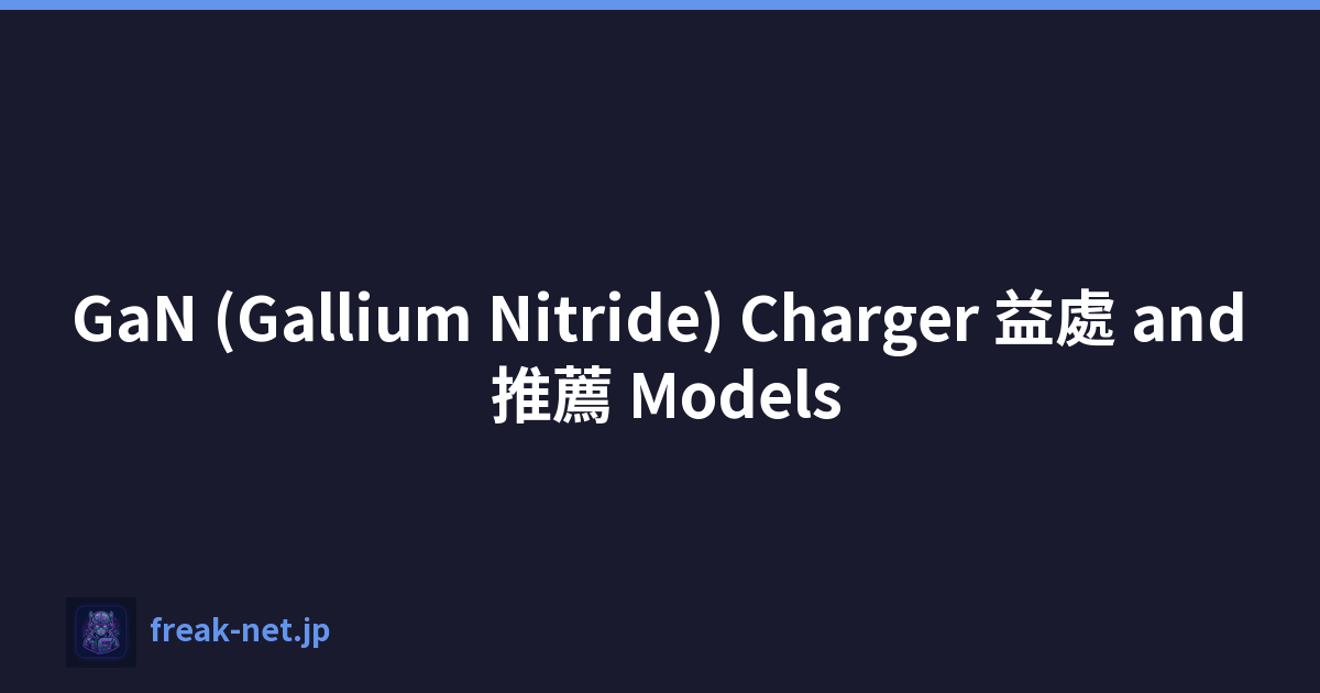 GaN (Gallium Nitride) Charger 益處 and 推薦 Models