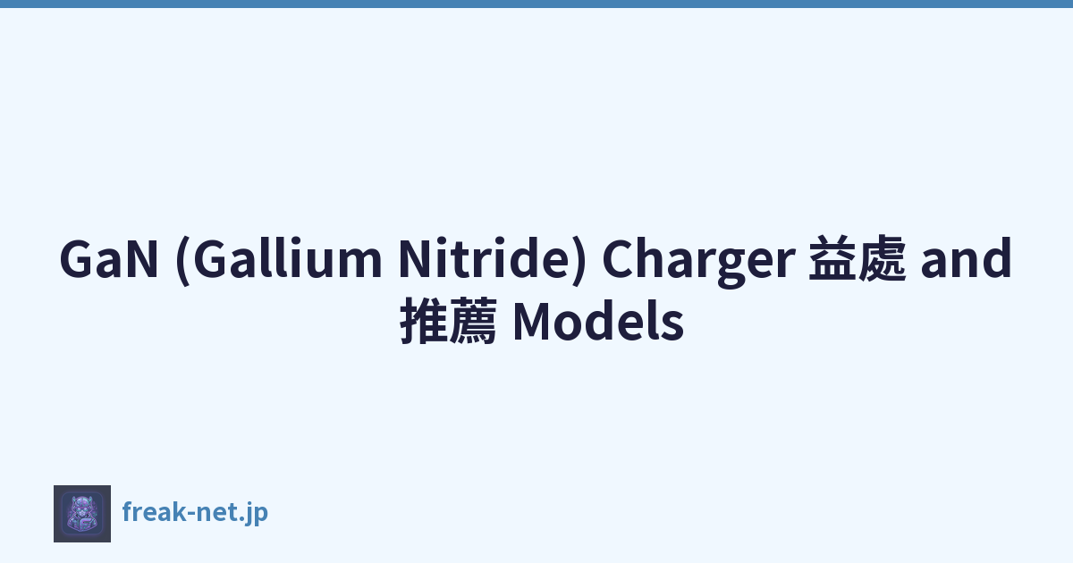 GaN (Gallium Nitride) Charger 益處 and 推薦 Models