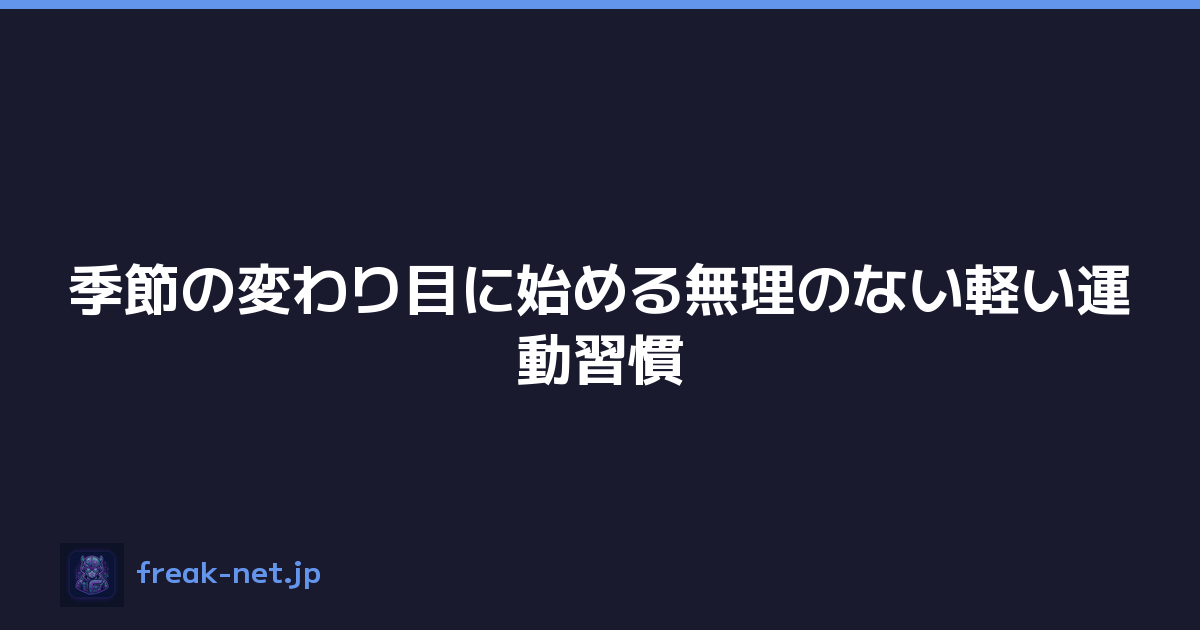 季節の変わり目に始める無理のない軽い運動習慣