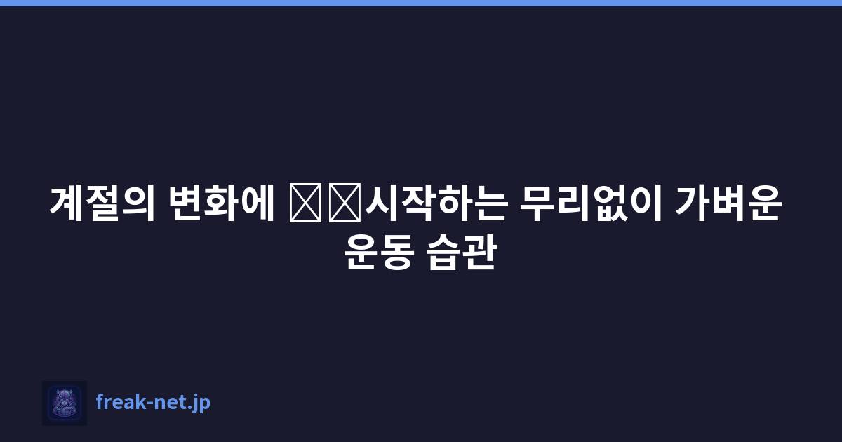 계절의 변화에 \u200b\u200b시작하는 무리없이 가벼운 운동 습관