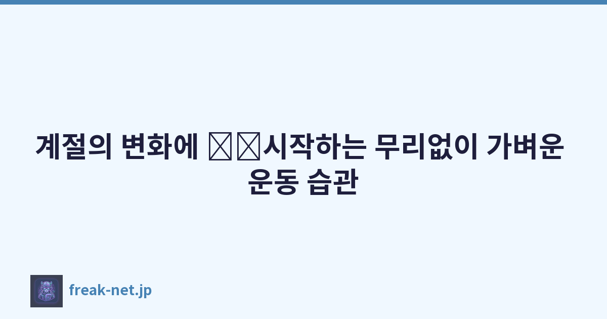 계절의 변화에 \u200b\u200b시작하는 무리없이 가벼운 운동 습관