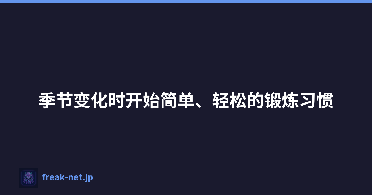 季节变化时开始简单、轻松的锻炼习惯