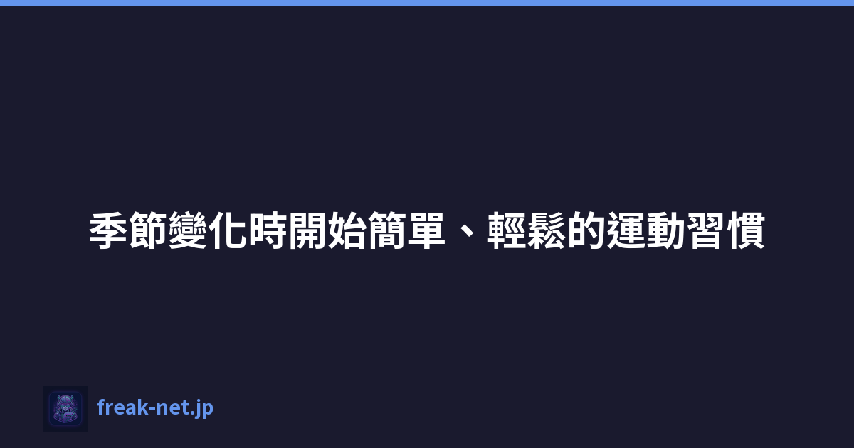季節變化時開始簡單、輕鬆的運動習慣