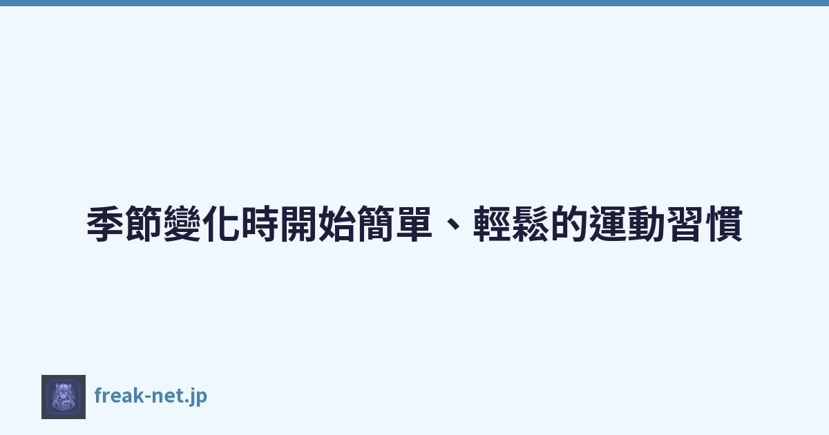 季節變化時開始簡單、輕鬆的運動習慣