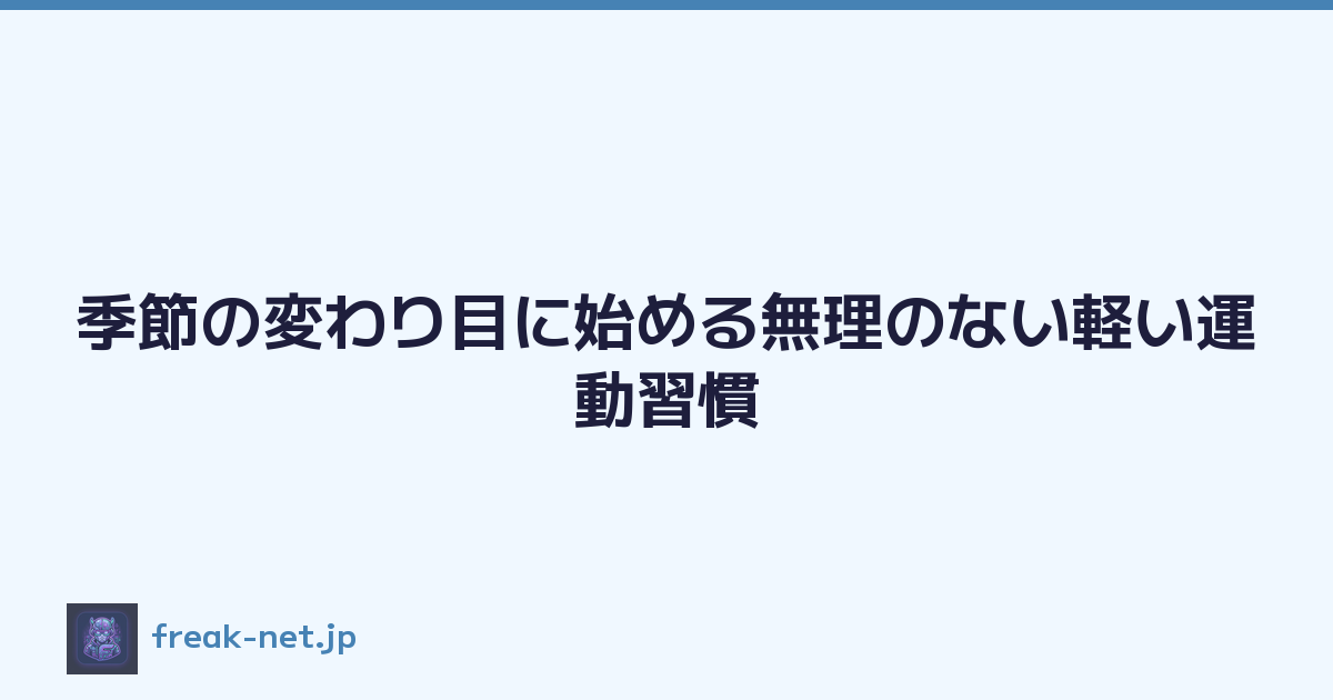 季節の変わり目に始める無理のない軽い運動習慣