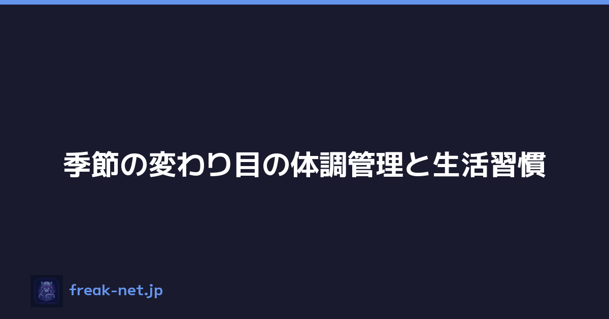 季節の変わり目の体調管理と生活習慣