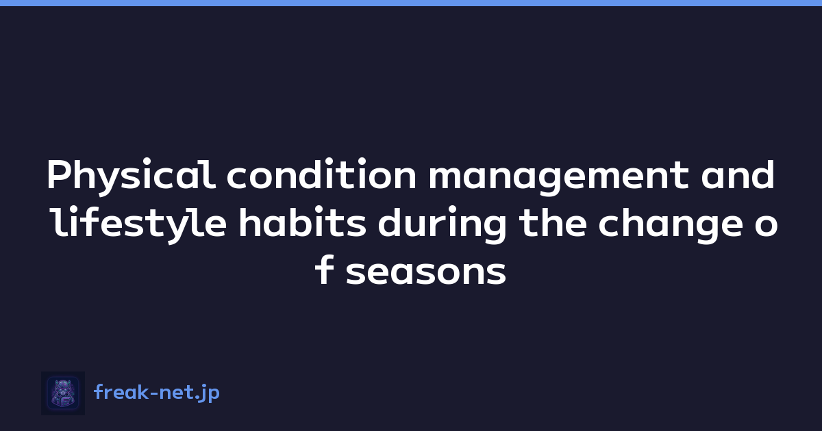 Physical condition management and lifestyle habits during the change of seasons