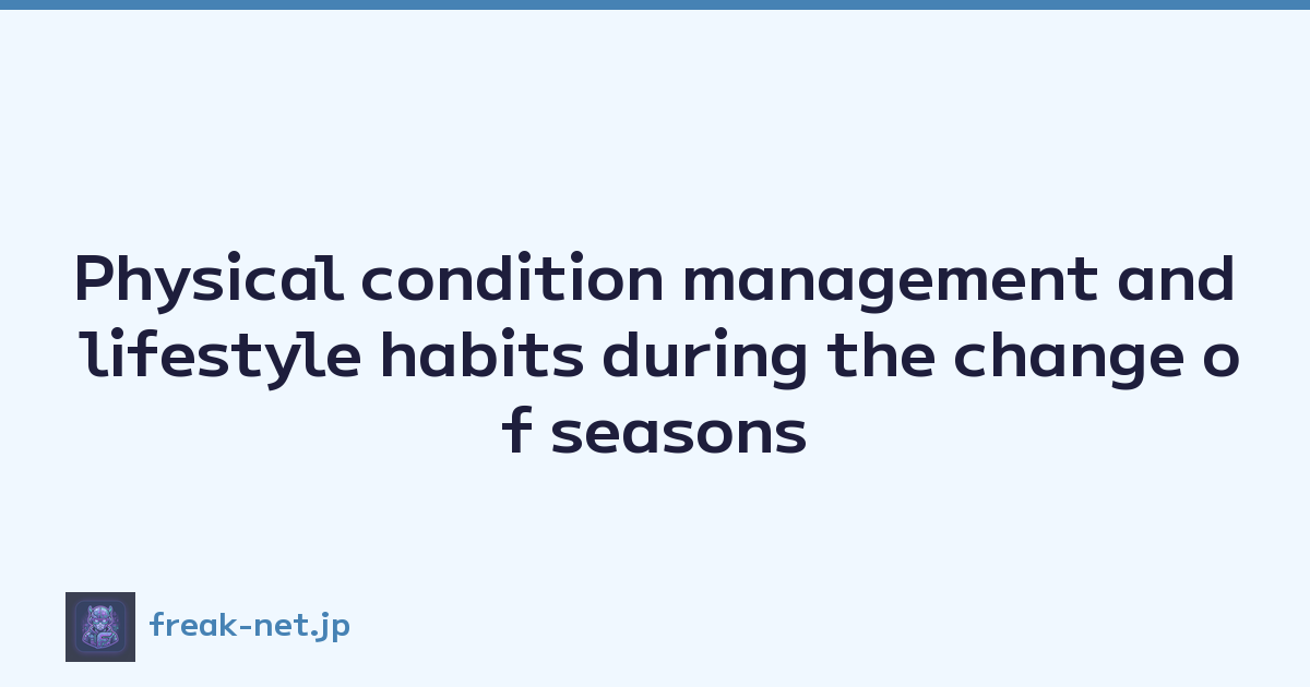 Physical condition management and lifestyle habits during the change of seasons