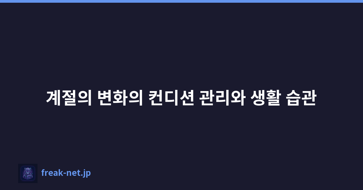 계절의 변화의 컨디션 관리와 생활 습관