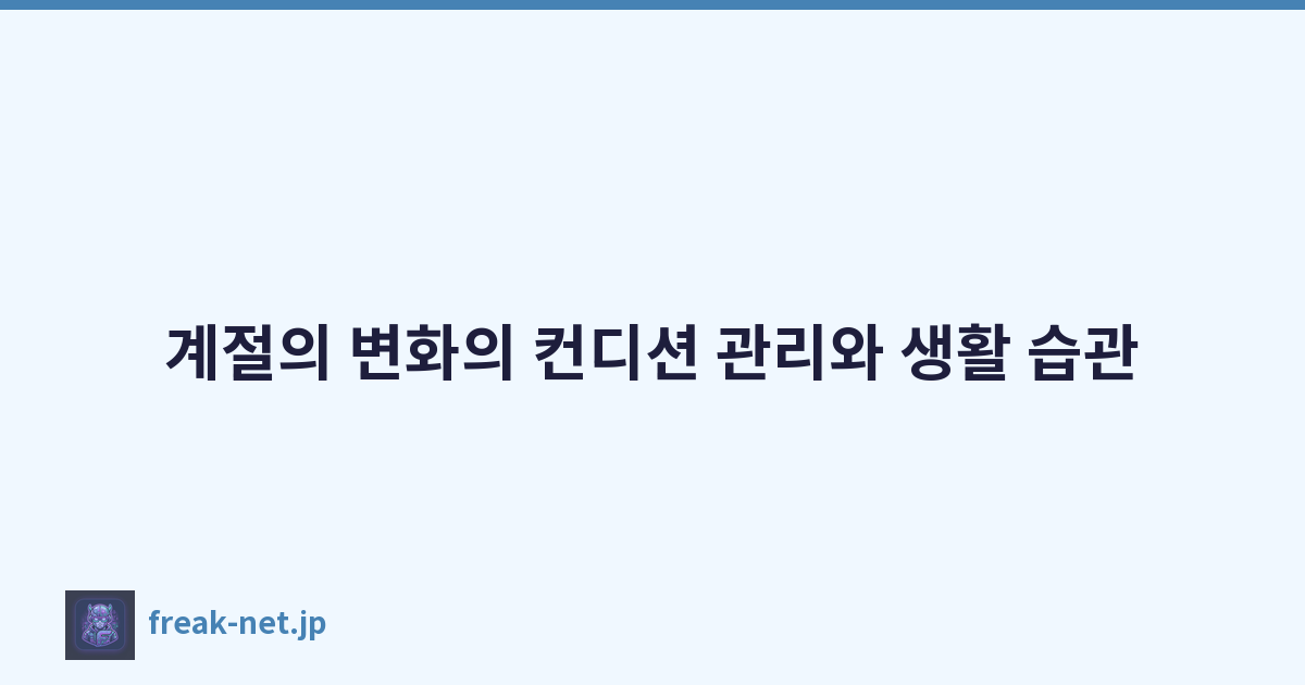 계절의 변화의 컨디션 관리와 생활 습관