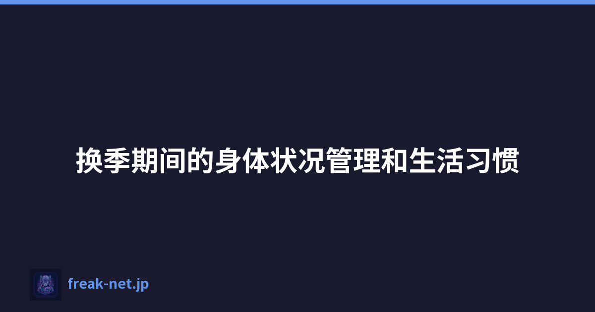 换季期间的身体状况管理和生活习惯