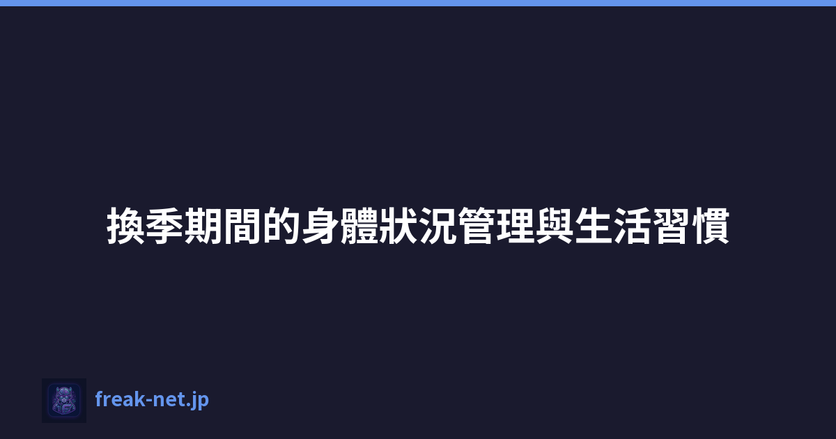 換季期間的身體狀況管理與生活習慣