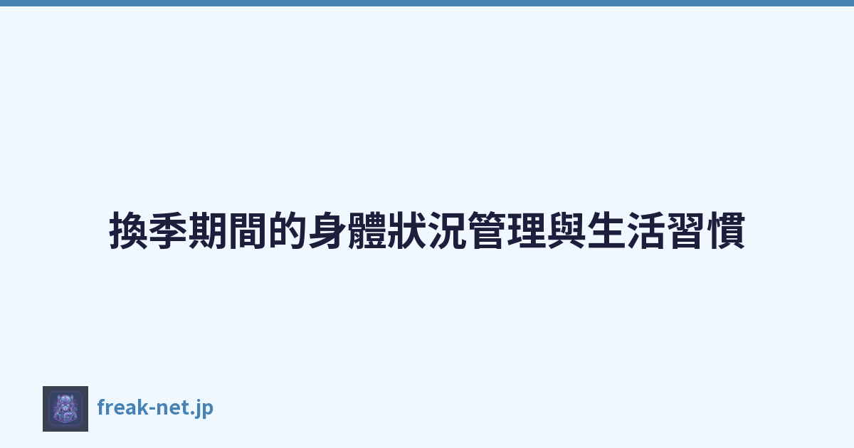 換季期間的身體狀況管理與生活習慣