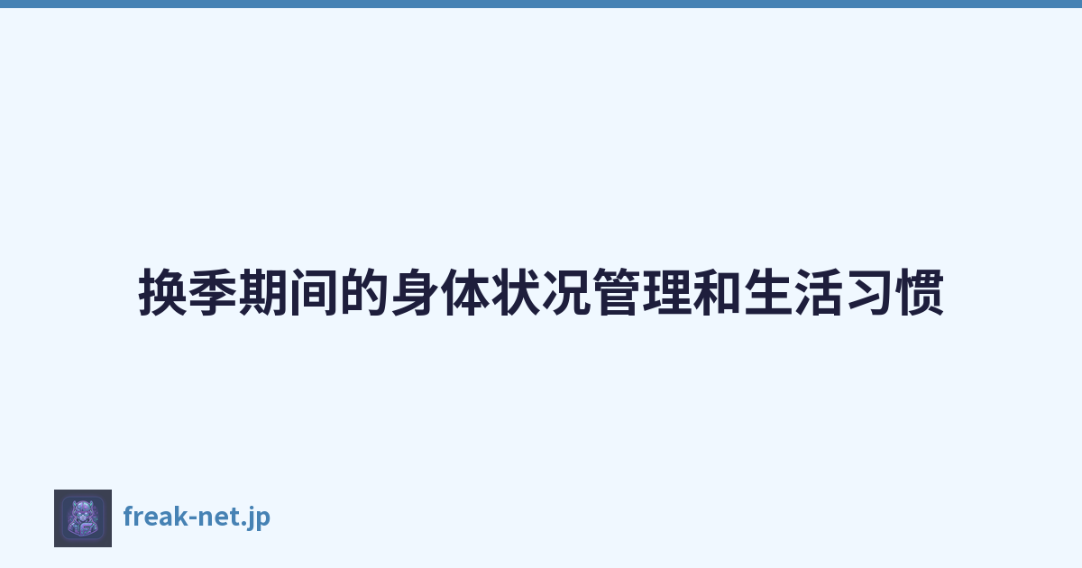 换季期间的身体状况管理和生活习惯