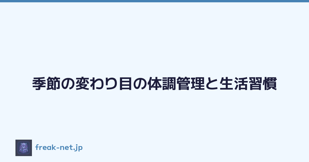 季節の変わり目の体調管理と生活習慣