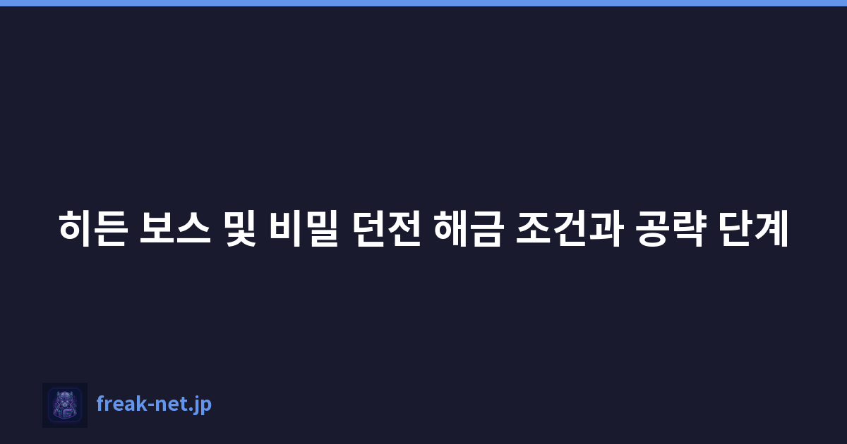 히든 보스 및 비밀 던전 해금 조건과 공략 단계
