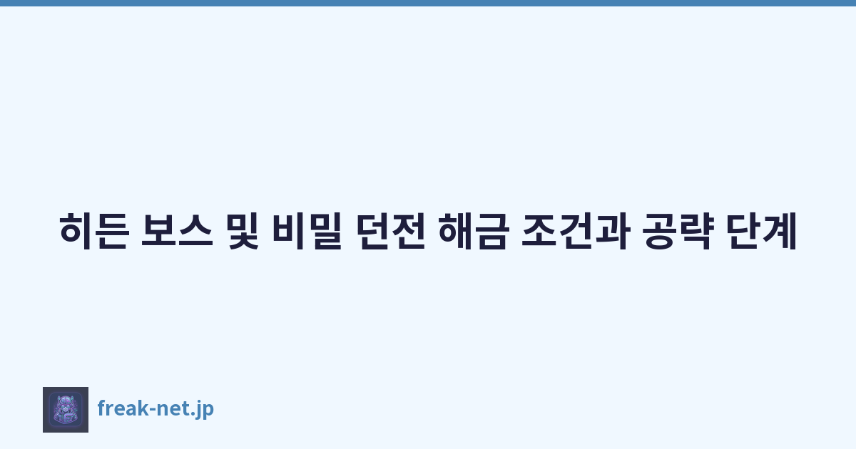 히든 보스 및 비밀 던전 해금 조건과 공략 단계