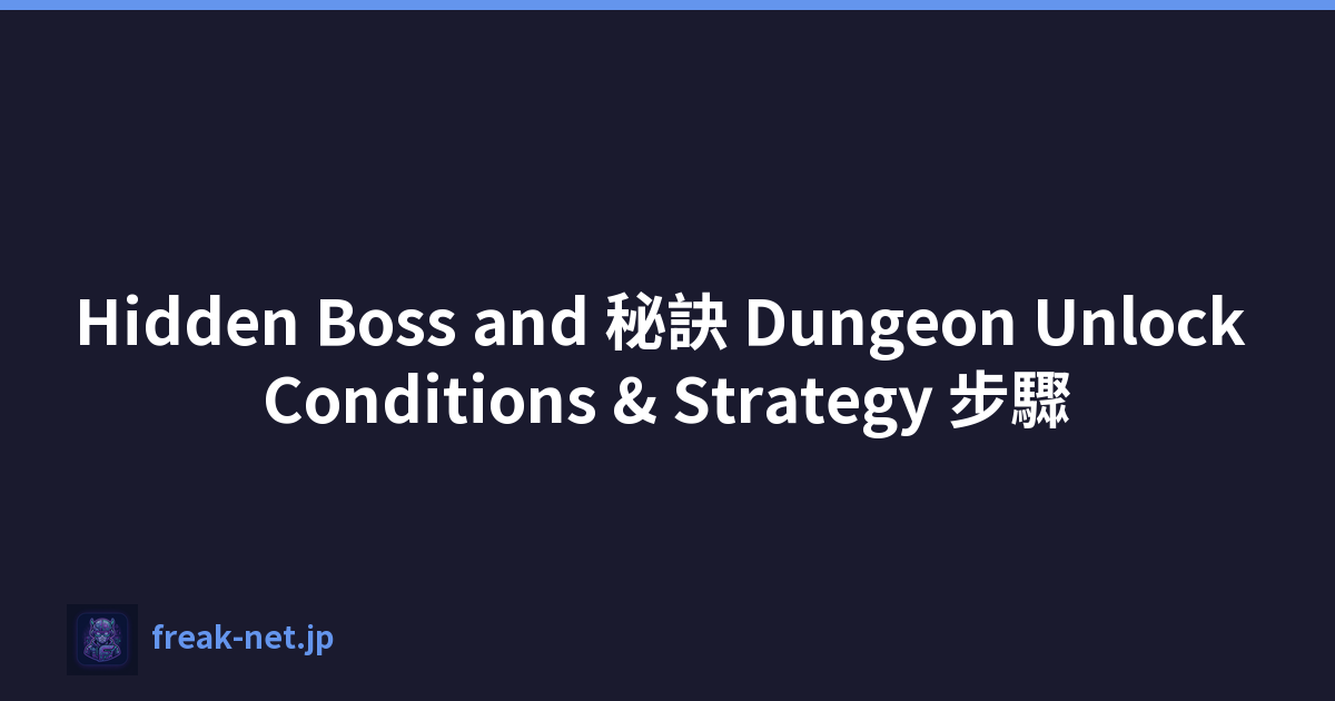 Hidden Boss and 秘訣 Dungeon Unlock Conditions & Strategy 步驟