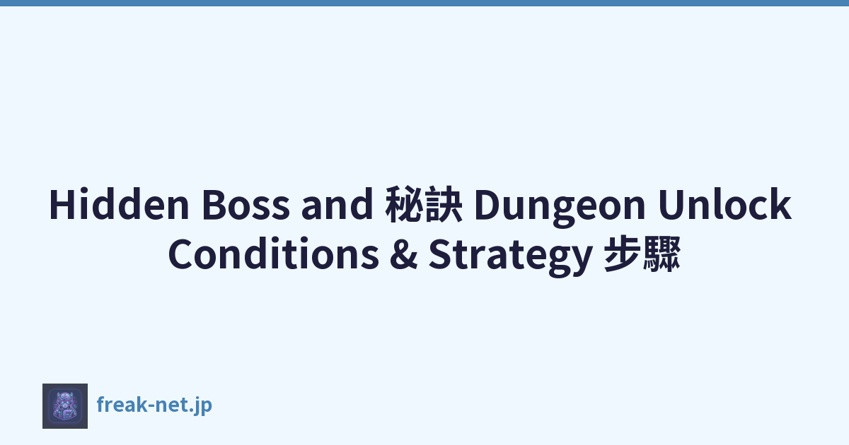 Hidden Boss and 秘訣 Dungeon Unlock Conditions & Strategy 步驟