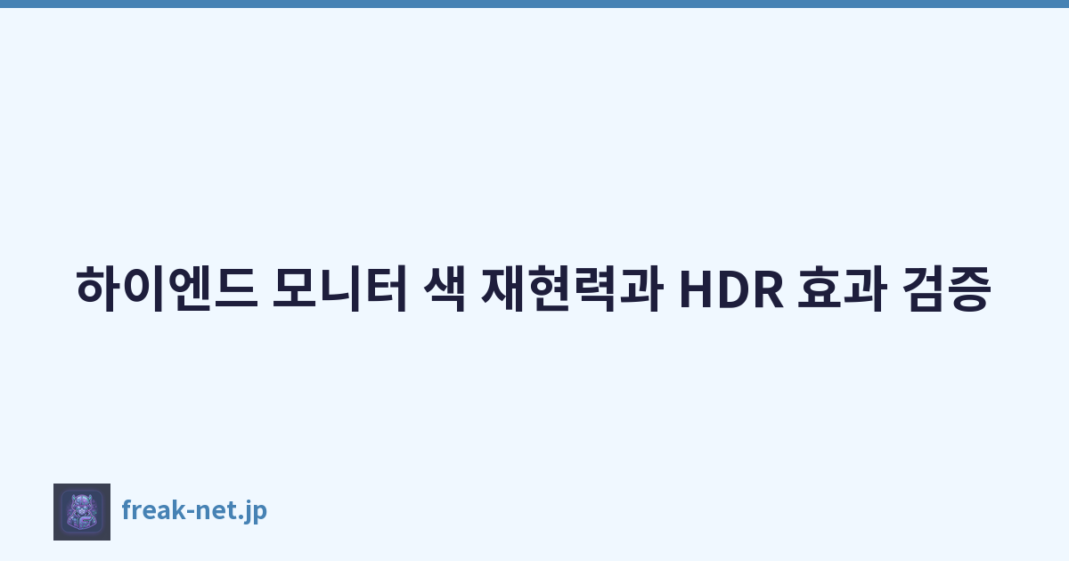 하이엔드 모니터 색 재현력과 HDR 효과 검증