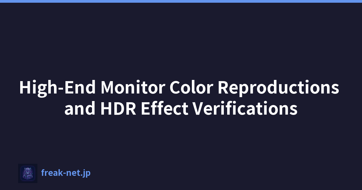 高階顯示器色彩再現和 HDR 效果驗證